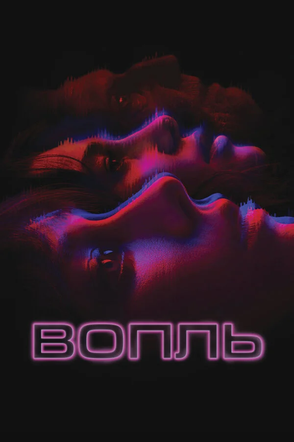 Вопль (2023) - смотреть онлайн